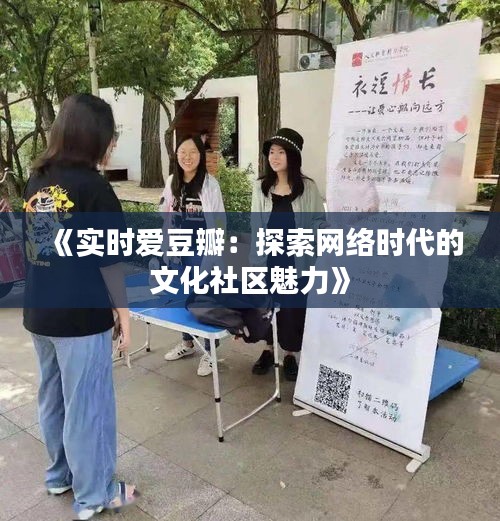 《实时爱豆瓣：探索网络时代的文化社区魅力》