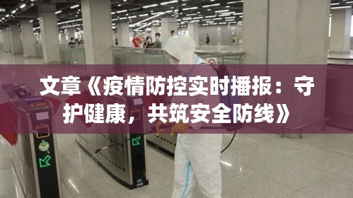 文章《疫情防控实时播报：守护健康，共筑安全防线》