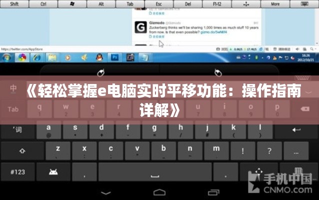 《轻松掌握e电脑实时平移功能：操作指南详解》