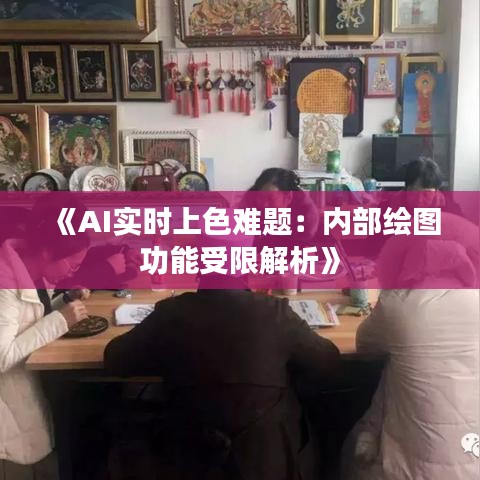 《AI实时上色难题：内部绘图功能受限解析》