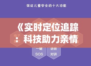 《实时定位追踪：科技助力亲情、友情与安全》