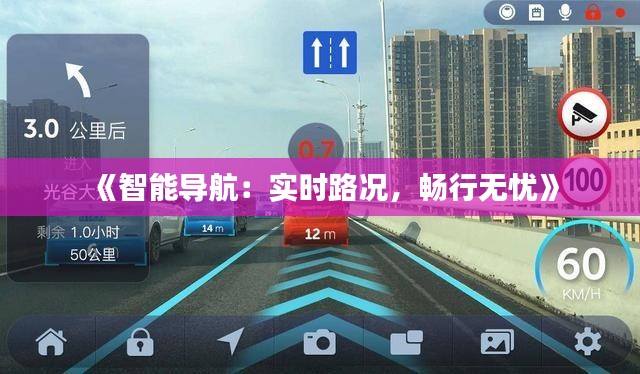 《智能导航：实时路况，畅行无忧》