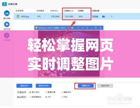 轻松掌握网页实时调整图片尺寸的技巧