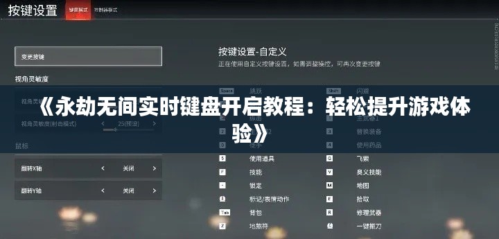 《永劫无间实时键盘开启教程：轻松提升游戏体验》