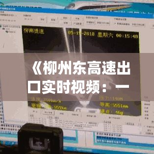 《柳州东高速出口实时视频：一览无余的交通动态》