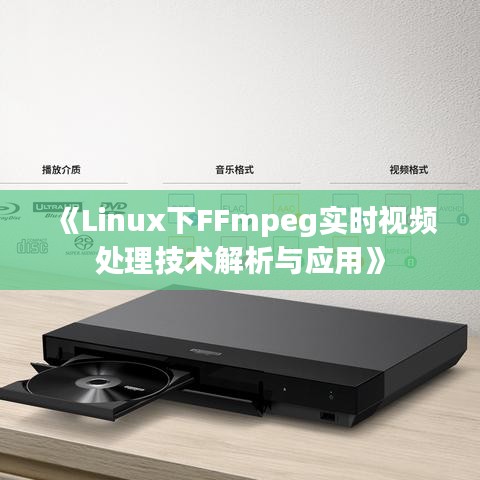 《Linux下FFmpeg实时视频处理技术解析与应用》