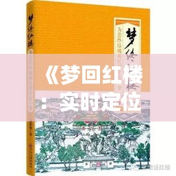 《梦回红楼：实时定位，探索古典文化的数字足迹》