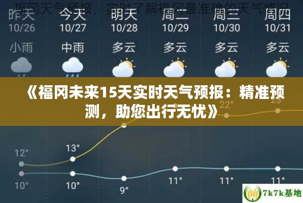 《福冈未来15天实时天气预报：精准预测，助您出行无忧》