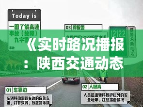 《实时路况播报：陕西交通动态一览无余》