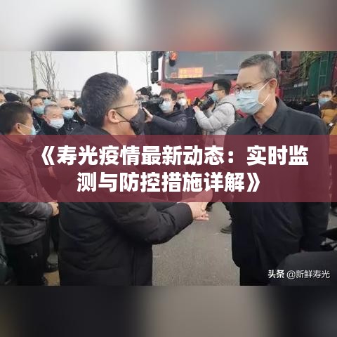 《寿光疫情最新动态：实时监测与防控措施详解》