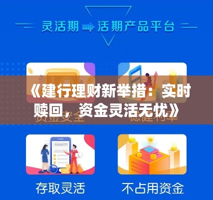 《建行理财新举措：实时赎回，资金灵活无忧》