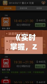 《实时掌握，Z139列车动态：时刻表详析与到站更新》