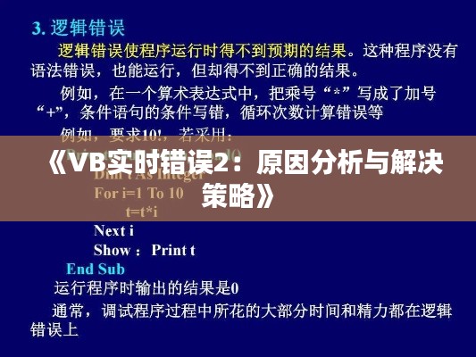 《VB实时错误2：原因分析与解决策略》