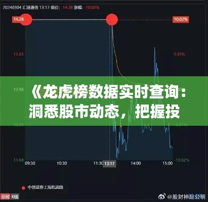 《龙虎榜数据实时查询：洞悉股市动态，把握投资先机》