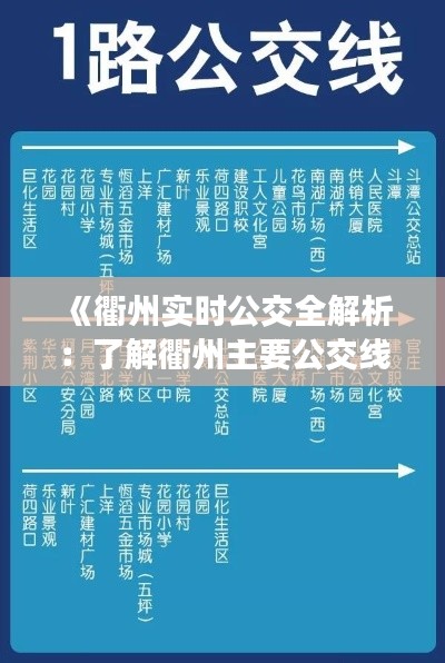 《衢州实时公交全解析：了解衢州主要公交线路及车型》