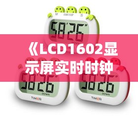 《LCD1602显示屏实时时钟制作教程详解》