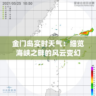 金门岛实时天气：细览海峡之畔的风云变幻