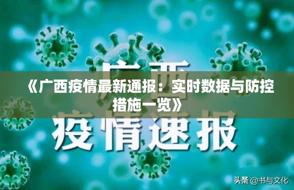 《广西疫情最新通报：实时数据与防控措施一览》