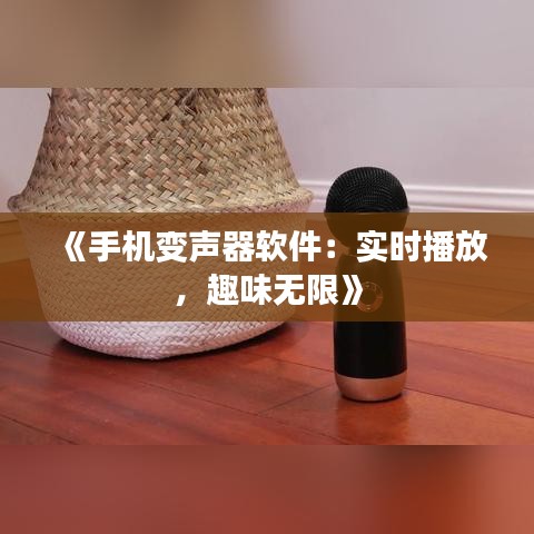 《手机变声器软件：实时播放，趣味无限》