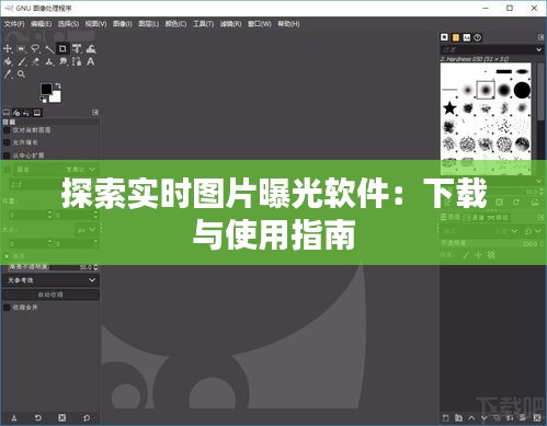 探索实时图片曝光软件：下载与使用指南