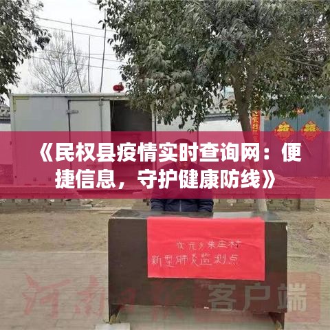 《民权县疫情实时查询网：便捷信息，守护健康防线》