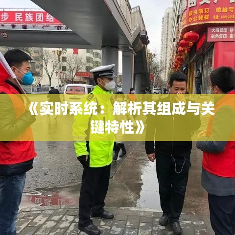 《实时系统：解析其组成与关键特性》