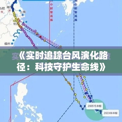 《实时追踪台风演化路径：科技守护生命线》