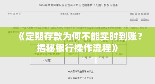 《定期存款为何不能实时到账？揭秘银行操作流程》