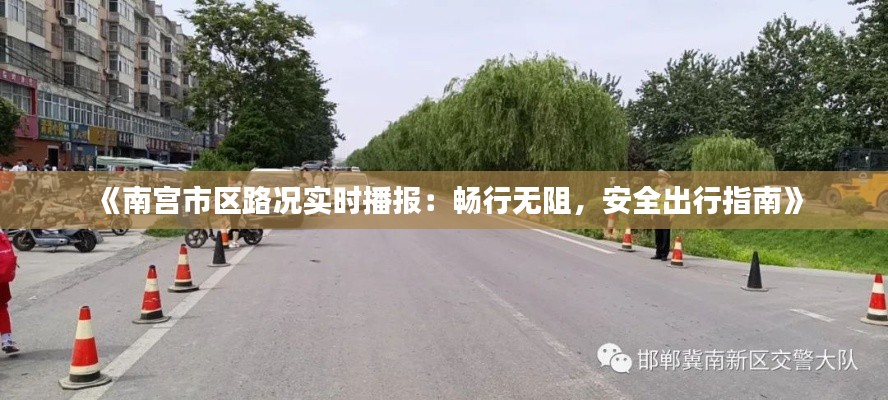 《南宫市区路况实时播报：畅行无阻，安全出行指南》