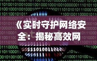 《实时守护网络安全：揭秘高效网络攻击检测软件》