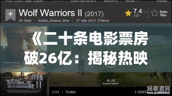 《二十条电影票房破26亿：揭秘热映现象背后的秘密》