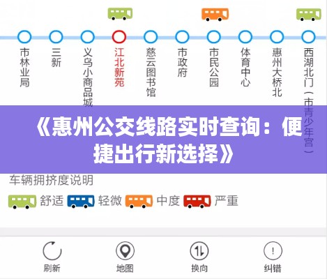 《惠州公交线路实时查询：便捷出行新选择》