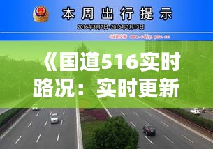 《国道516实时路况：实时更新，安全出行指南》