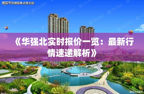 《华强北实时报价一览：最新行情速递解析》