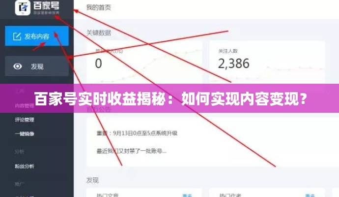 百家号实时收益揭秘：如何实现内容变现？