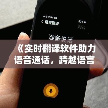 《实时翻译软件助力语音通话，跨越语言障碍无极限》