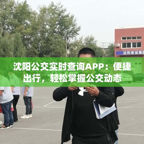 沈阳公交实时查询APP：便捷出行，轻松掌握公交动态