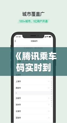 《腾讯乘车码实时到站：智慧出行新体验》