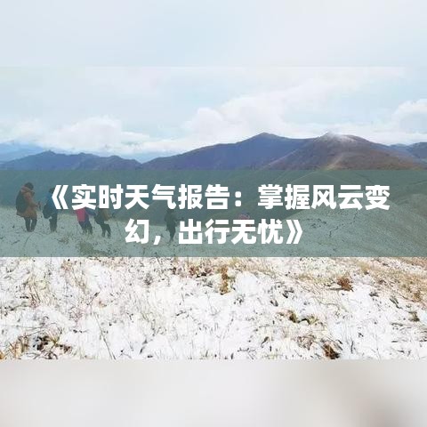 《实时天气报告：掌握风云变幻，出行无忧》