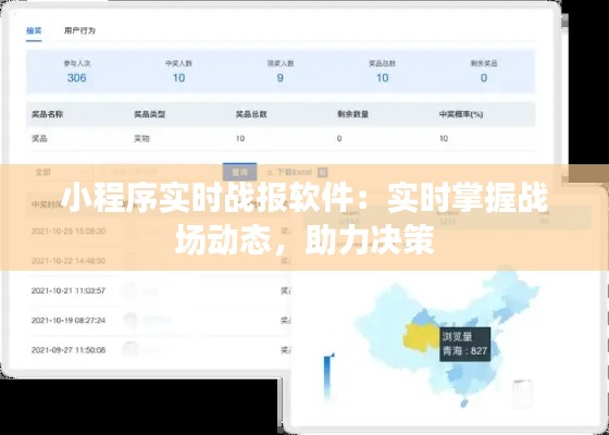 小程序实时战报软件：实时掌握战场动态，助力决策