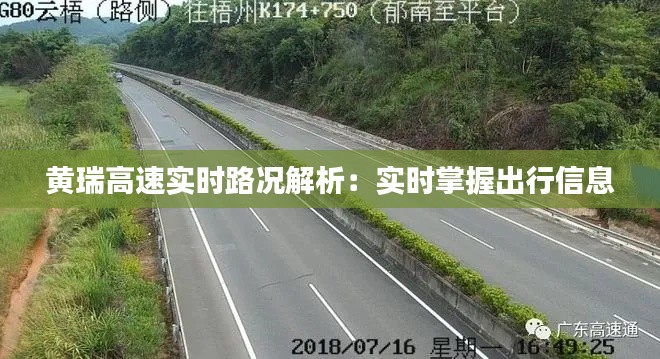 黄瑞高速实时路况解析：实时掌握出行信息