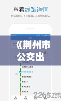 《荆州市公交出行新助手：实时到站查询APP便捷出行》