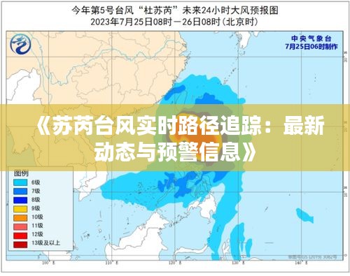 《苏芮台风实时路径追踪：最新动态与预警信息》