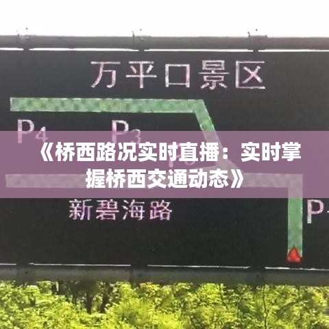 《桥西路况实时直播：实时掌握桥西交通动态》