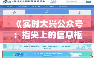 《实时大兴公众号：指尖上的信息枢纽，便捷生活新体验》