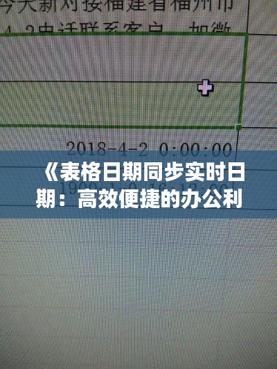 《表格日期同步实时日期：高效便捷的办公利器》
