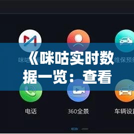 《咪咕实时数据一览：查看途径及详细解析》