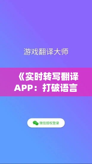 《实时转写翻译APP：打破语言障碍，畅享全球沟通新体验》