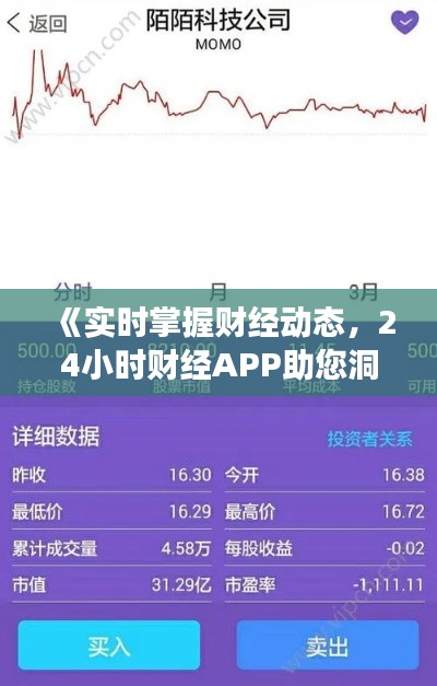 《实时掌握财经动态，24小时财经APP助您洞悉市场脉搏》