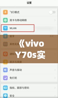 《vivo Y70s实时网速设置教程：轻松提升网络体验》